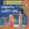 کتاب ماجراهای پری دریایی | انتشارات ذکر