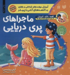 کتاب ماجراهای پری دریایی | انتشارات ذکر