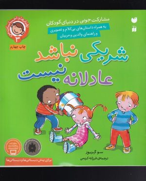 کتاب شریکی نباشد، عادلانه نیست | انتشارات ذکر