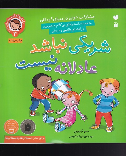 کتاب شریکی نباشد، عادلانه نیست | انتشارات ذکر