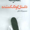 کتاب داستان کودک گمشده | انتشارات در دانش بهمن