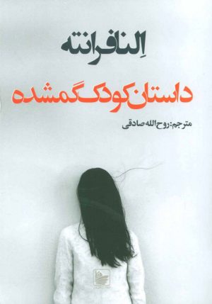 کتاب داستان کودک گمشده | انتشارات در دانش بهمن