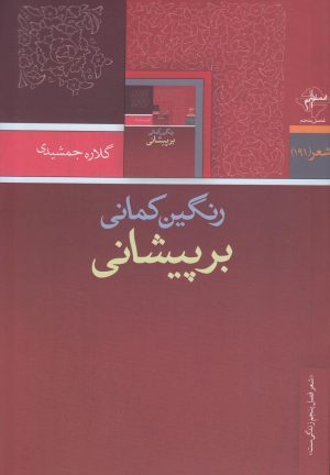 کتاب رنگین کمانی بر پیشانی | انتشارات فصل پنجم
