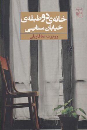 کتاب خانه دو طبقه خیابان سنایی | انتشارات مرکز