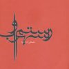 کتاب رستم و سهراب | انتشارات آگه