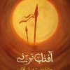 کتاب آفتاب بر نی | انتشارات شهید کاظمی