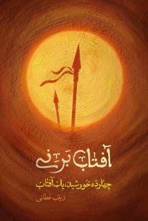 کتاب آفتاب بر نی | انتشارات شهید کاظمی