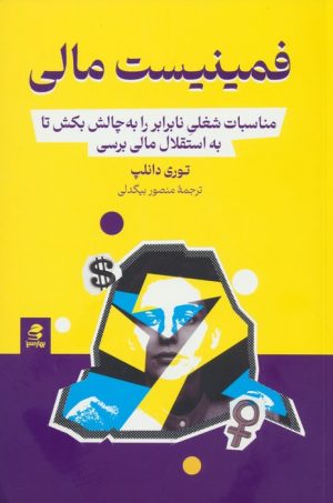 کتاب فمینیست مالی | انتشارات بهار سبز