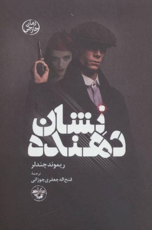 کتاب نشان دهنده | انتشارات آناپنا