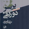 کتاب بر سر دوراهی | انتشارات امیرکبیر