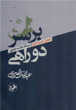 کتاب بر سر دوراهی | انتشارات امیرکبیر