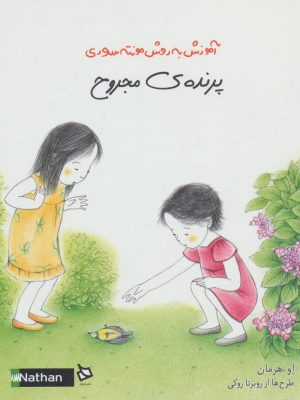 کتاب پرنده ی مجروح | انتشارات دیبایه