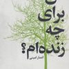 کتاب من برای چه زنده ام؟ | انتشارات تمدن علمی