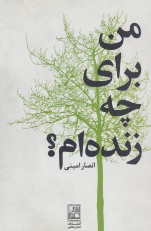 کتاب من برای چه زنده ام؟ | انتشارات تمدن علمی
