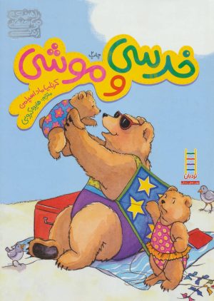 کتاب خرسی و موشی | انتشارات فنی ایران نردبان