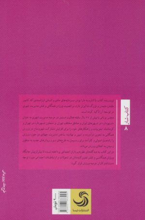 کتاب ورزش و مدیریت جهادی | انتشارات تیسا