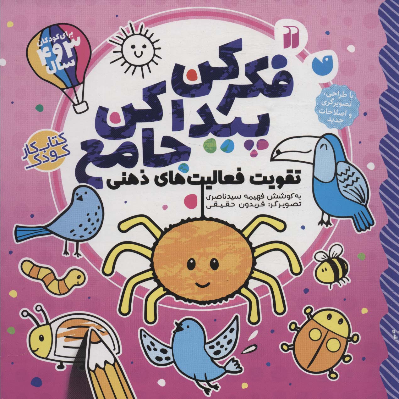 کتاب فکر کن پیدا کن جامع | انتشارات ذکر