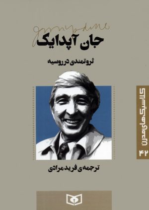 کتاب ثروتمندی در روسیه | انتشارات قدیانی