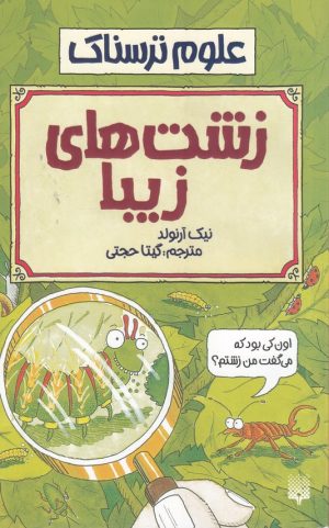 کتاب زشت های زیبا | انتشارات پیدایش