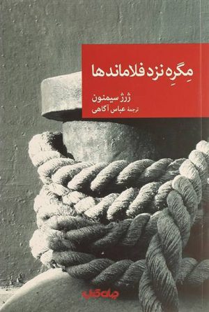 کتاب مگره نزد فلاماندها | انتشارات موسسه فرهنگی هنری جهان کتاب