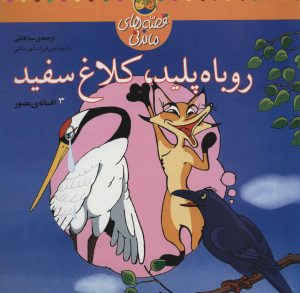کتاب روباه پلید کلاغ سفید | انتشارات افق