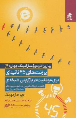 کتاب پرزنت های 45 ثانیه ای برای موفقیت در بازاریابی شبکه ای | انتشارات بهار سبز