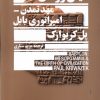 کتاب میان رودان، مهد تمدن امپراتوری بابل | انتشارات جمهوری