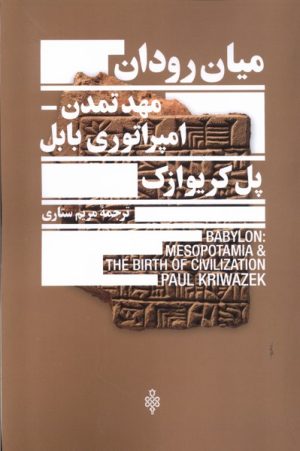 کتاب میان رودان، مهد تمدن امپراتوری بابل | انتشارات جمهوری