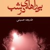 کتاب بی راهه ای در شب | انتشارات شادان