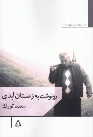 کتاب رونوشت به زمستان ابدی | انتشارات افراز
