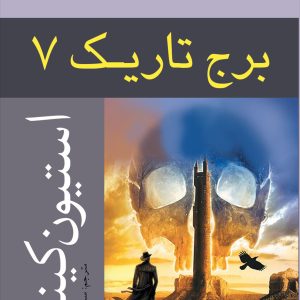 کتاب برج تاریک (جلد هفتم) | انتشارات افراز