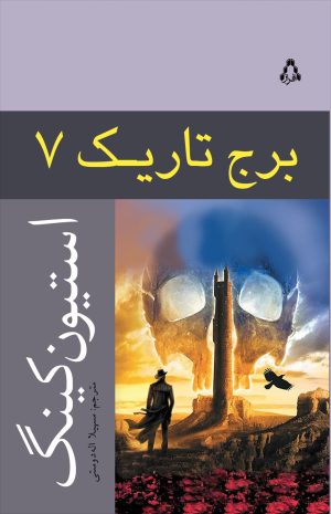 کتاب برج تاریک (جلد هفتم) | انتشارات افراز
