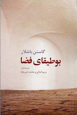 کتاب بوطیقای فضا | انتشارات روشنگران و مطالعات زنان
