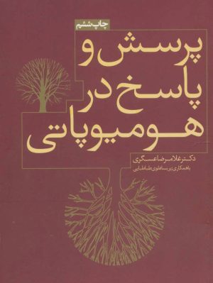 کتاب پرسش و پاسخ در هومیوپاتی | انتشارات روزنه