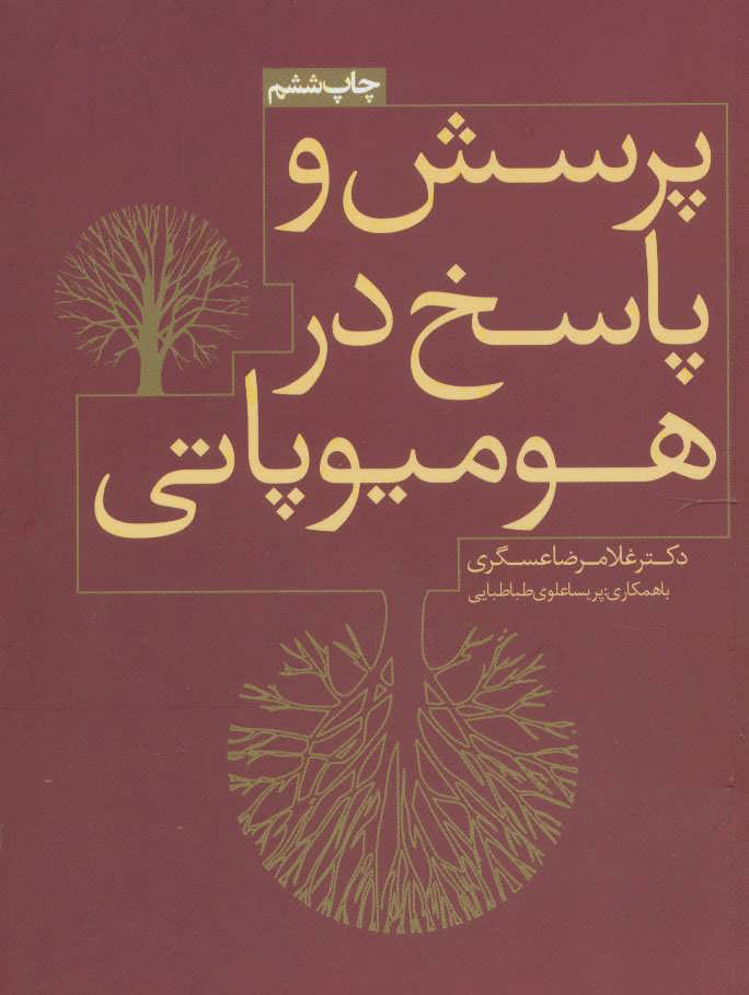 کتاب پرسش و پاسخ در هومیوپاتی | انتشارات روزنه