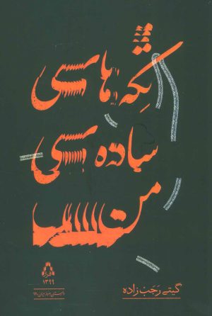کتاب تکه های ساده ی من | انتشارات افراز