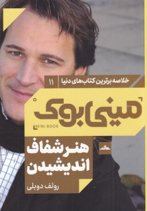 کتاب هنر شفاف اندیشیدن | انتشارات نشر مات