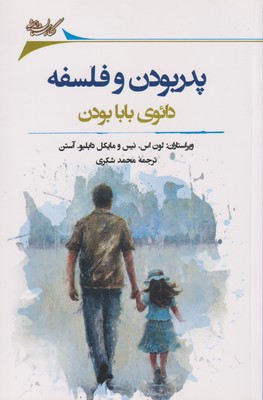 کتاب پدر بودن و فلسفه | انتشارات نگارستان اندیشه