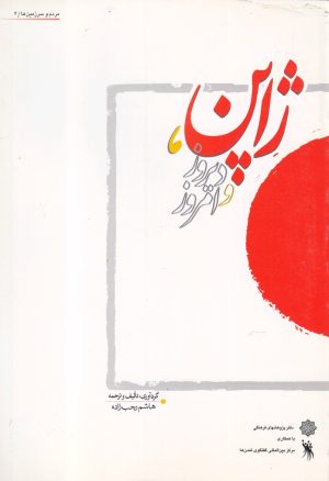 کتاب ژاپن دیروز و امروز | انتشارات پژوهشکده مطالعات فرهنگی و اجتماعی