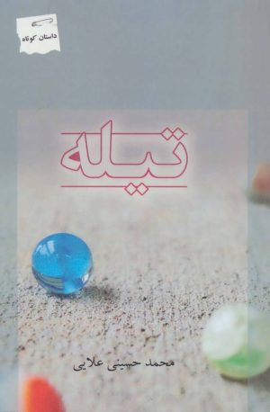 کتاب تیله | انتشارات پرسمان