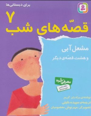 کتاب قصه های شب 7 | انتشارات قدیانی