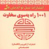کتاب 1001 راه به سوی سخاوت | انتشارات نسل نواندیش