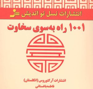 کتاب 1001 راه به سوی سخاوت | انتشارات نسل نواندیش
