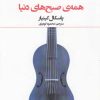 کتاب همه‎ی صبح‎های دنیا | انتشارات افراز
