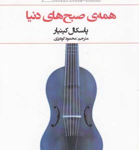 کتاب همه‎ی صبح‎های دنیا | انتشارات افراز