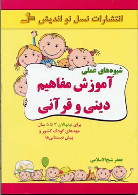 کتاب شیوه های عملی آموزش مفاهیم دینی و قرآنی | انتشارات نسل نواندیش
