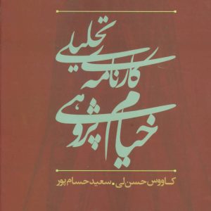 کتاب کارنامه تحلیلی خیام پژوهی در ایران | انتشارات علم