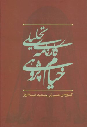 کتاب کارنامه تحلیلی خیام پژوهی در ایران | انتشارات علم