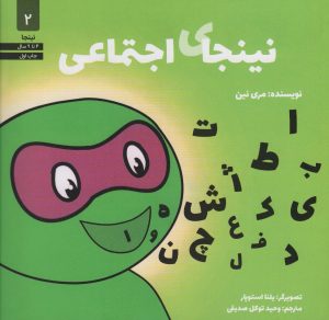 کتاب نینجای اجتماعی | انتشارات صابرین