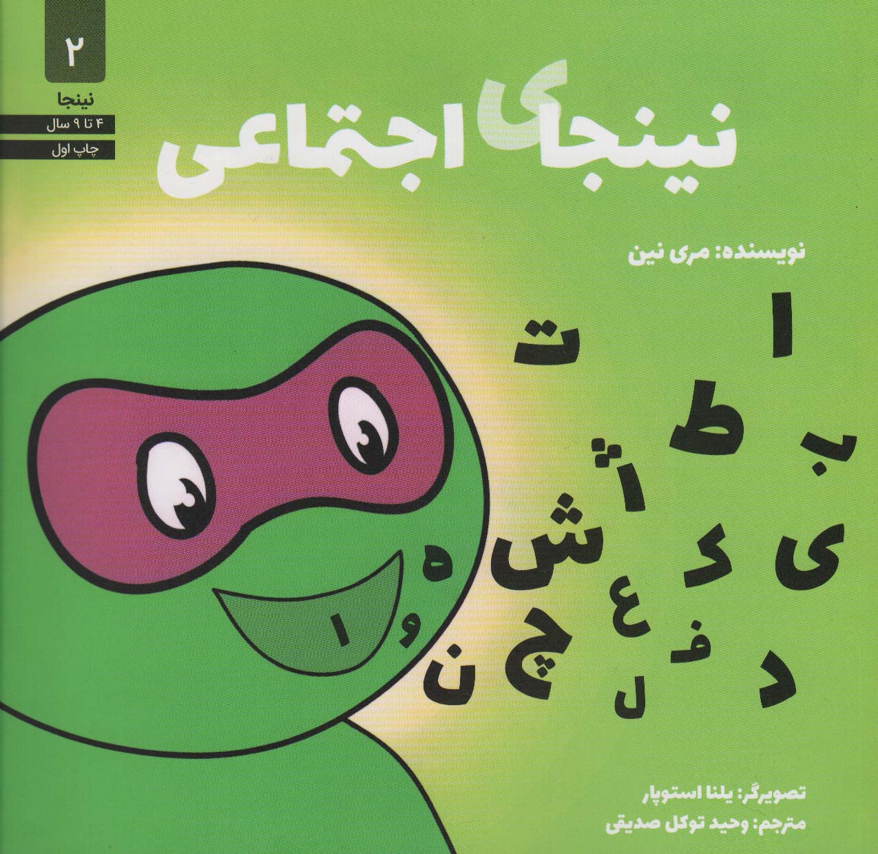 کتاب نینجای اجتماعی | انتشارات صابرین